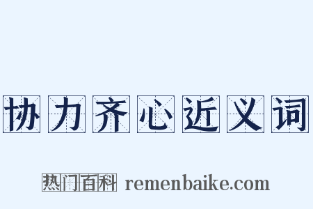协力齐心近义词是什么意思的图片
